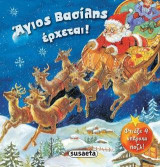 Άγιος Βασίλης έρχεται!: Με 4 παζλ
