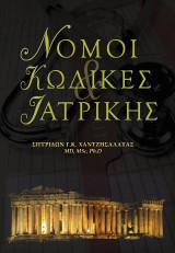 Νόμοι και Κώδικες της Ιατρικής