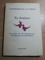 Το δοκίμιο