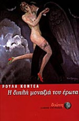 Η ΔΙΠΛΗ ΜΟΝΑΞΙΑ ΤΟΥ ΕΡΩΤΑ