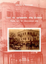 ΑΠΟ ΤΑ ΓΡΑΜΜΑΤΑ ΣΤΗ ΓΛΩΣΣΑ