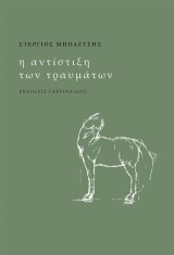 Η αντίστιξη των τραυμάτων