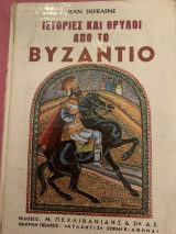 Ιστορίες και θρύλοι απο το Βυζάντιο .
