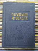 Παγκόσμιος Μυθολογία, τόμος Α΄