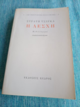 Η Λέσχη Στρατής Τσίρκας