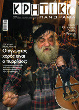 Κρητικό Πανόραμα - τεύχος 19
