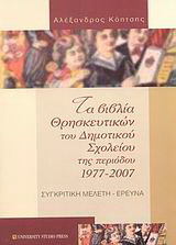 Τα βιβλία των θρησκευτικών του δημοτικού σχολείου της περιόδου 1977-2007: Συγκριτική μελέτη, έρευνα