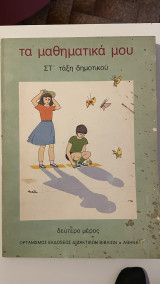 Τα Μαθηματικά μου - Στ' Τάξη Δημοτικού - Δεύτερο Μέρος