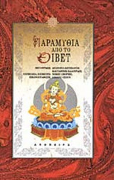 ΠΑΡΑΜΥΘΙΑ ΑΠΟ ΤΟ ΘΙΒΕΤ