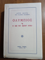Ολύμπιος. Η ζωή του Βίκτωρ Ουγκό. (Άκοπο)