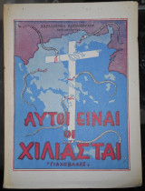 Αυτοί είναι οι Χιλιασταί | Μάρτυρες του Ιεχωβά | Σπουδαστές της Βίβλου | Σπουδαστές της Γραφής