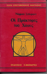 Οι Πράκτορες του Χάους.