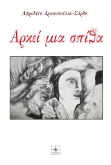 Αρκεί μια σπίθα