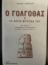 Ο Γογλοθάς και τα βαριά μυστικά του