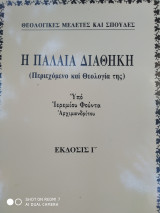Η παλαιά διαθηκη