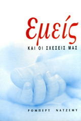 Εμείς και οι σχέσεις μας