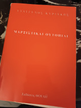 Μαρξιστικαί ουτοπίαι