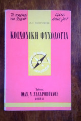 Κοινωνική Ψυχολογία (σειρά σχήματος "τσέπης": Τι πρέπει να γνωρίζω)