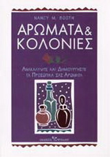 Αρώματα και κολόνιες. Ανακαλύψτε και δημιουργήστε τα προσωπικά σας αρώματα