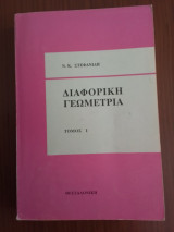 Διαφορική Γεωμετρία τόμος 1ος