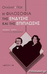 Η φιλοσοφία της ένδυσης και της επίπλωσης