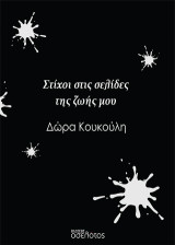 Στίχοι στις σελίδες της ζωής μου