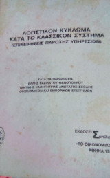 Λογιστικό κύκλωμα κατά το κλασσικόν σύστημα (επιχειρήσεις παροχής υπηρεσιών)