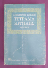 Τετράδια κριτικής