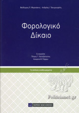 ΦΟΡΟΛΟΓΙΚΟ ΔΙΚΑΙΟ (ΣΚΛΗΡΟΔΕΤΗ, 7η ΕΚΔΟΣΗ ΑΝΑΘΕΩΡΗΜΕΝΗ)