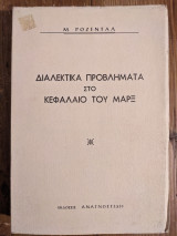 ΔΙΑΛΕΚΤΙΚΑ ΠΡΟΒΛΗΜΑΤΑ ΣΤΟ ΚΕΦΑΛΑΙΟ ΤΟΥ ΜΑΡΞ
