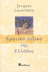 Ερωτικό Λεξικό της Ελλάδος