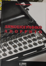 Δημοσιογραφικό Απόρρητο