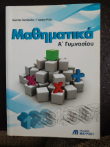 Μαθηματικά Α΄ γυμνασίου
