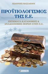 Προϋπολογισμός της Ε.Ε.: ζητήματα κατανομής & αναδιανομής πόρων στην Ε.Ε.