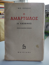 Ο αμαρτωλός