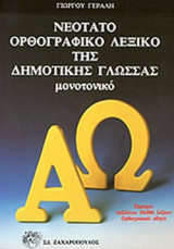 ΝΕΟΤΑΤΟ ΟΡΘΟΓΡΑΦΙΚΟ ΛΕΞΙΚΟ ΔΗΜΟΤΙΚΗΣ ΓΛΩΣΣΑΣ ΜΟΝΟΤΟΝΙΚΟ