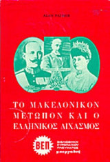 ΤΟ ΜΑΚΕΔΟΝΙΚΟΝ ΜΕΤΩΠΟΝ ΚΑΙ Ο ΕΛΛΗΝΙΚΟΣ ΔΙΧΑΣΜΟΣ (ΒΙΒΛΙΟΔΕΤΗΜΕΝΗ ΕΚΔΟΣΗ)