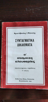 Συνταγματικά Δικαιώματα - α΄ατομικές ελευθερίες