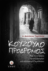 Κουζουλοπρόδρομος.: Από τη σαλότητα των πεζοδρομίων στα σαλόνια του Παραδείσου