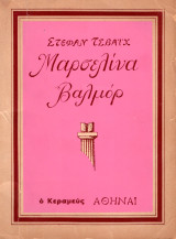 Μαρσελίνα Βαλμόρ