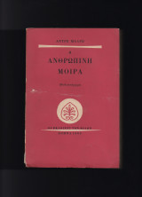 Η Ανθώπινη Μοίρα