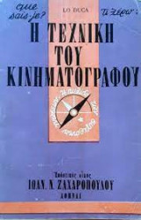 Η ΤΕΧΝΙΚΗ ΤΟΥ ΚΙΝΗΜΑΤΟΓΡΑΦΟΥ