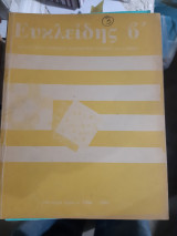 Ευκλειδης Β' ,τομος Κ' ,1986-1987 , τευχη 1,2,3,4 (δεμενα σε εναν τομο)