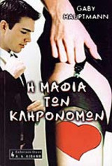 Η ΜΑΦΙΑ ΤΩΝ ΚΛΗΡΟΝΟΜΩΝ