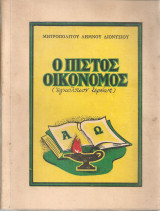 Ο πιστός οικονόμος (εγκόλπιον ιερέως)
