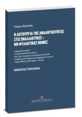 Η λειτουργία της αναλογικότητας στις εναλλακτικές - μη φυλακτικές ποινές - Νομοθετικό Συμπλήρωμα