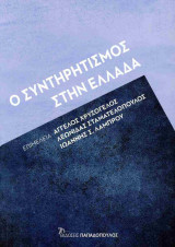 Ο συντηρητισμός στην Ελλάδα