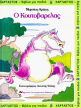 Ο ΚΟΥΤΟΒΑΡΕΛΑΣ