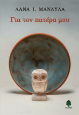 Για τον πατέρα μου