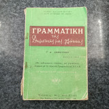 Γραμματική της Δημοτικής μας γλώσσας / Γ' Δ' Δημοτικού